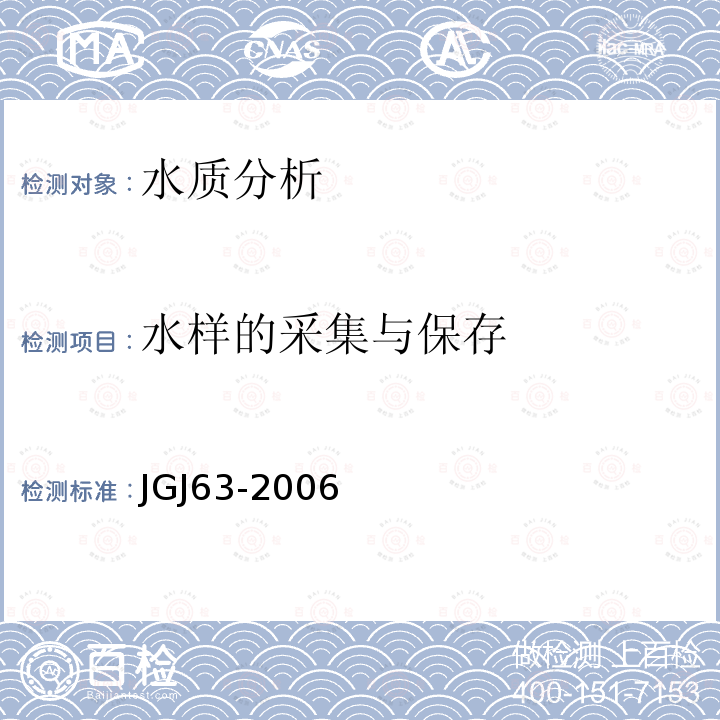 水样的采集与保存 JGJ 63-2006 混凝土用水标准(附条文说明)
