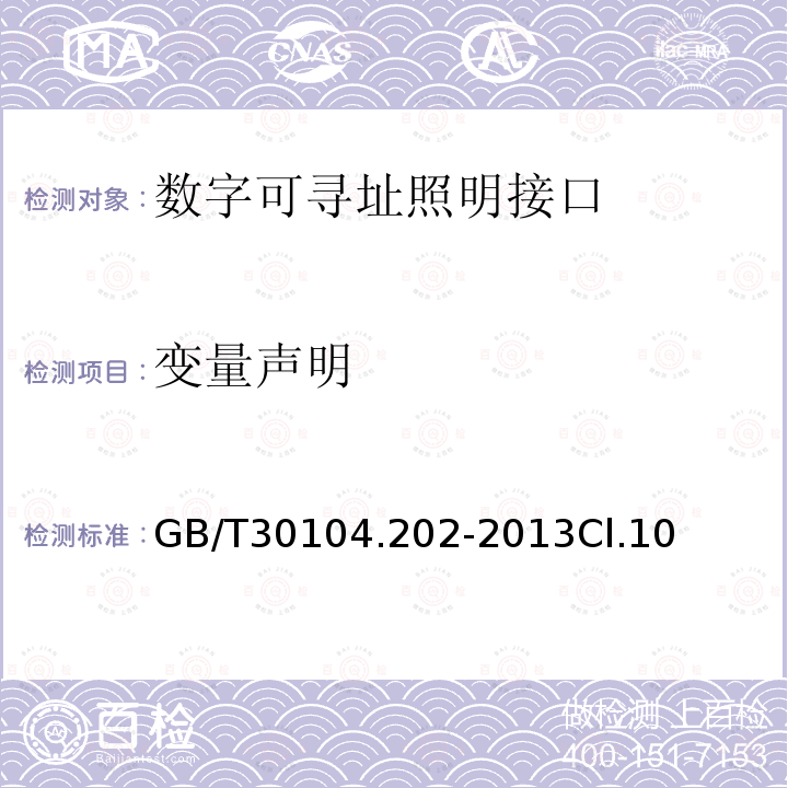 变量声明 数字可寻址照明接口 第202部分：控制装置的特殊要求 自容式应急照明 (设备类型1)