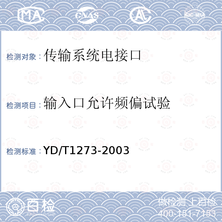 输入口允许频偏试验 光波分复用（WDM）终端设备技术要求—16×10Gb/s、32 ×10Gb/s部分