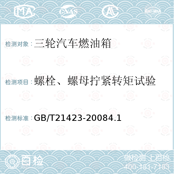 螺栓、螺母拧紧转矩试验 三轮汽车燃油箱安全性能要求和试验方法