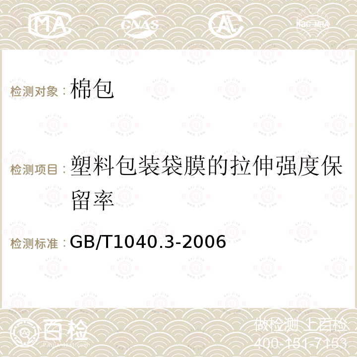 塑料包装袋膜的拉伸强度保留率 塑料　拉伸性能的测定　第3部分：薄膜和薄片的试验条件