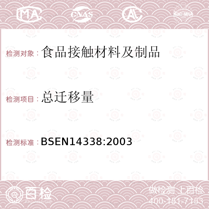 总迁移量 接触食品的纸和纸板.用改良的聚苯醚(MPPO)作为模拟物测定从纸和纸板迁移的条件