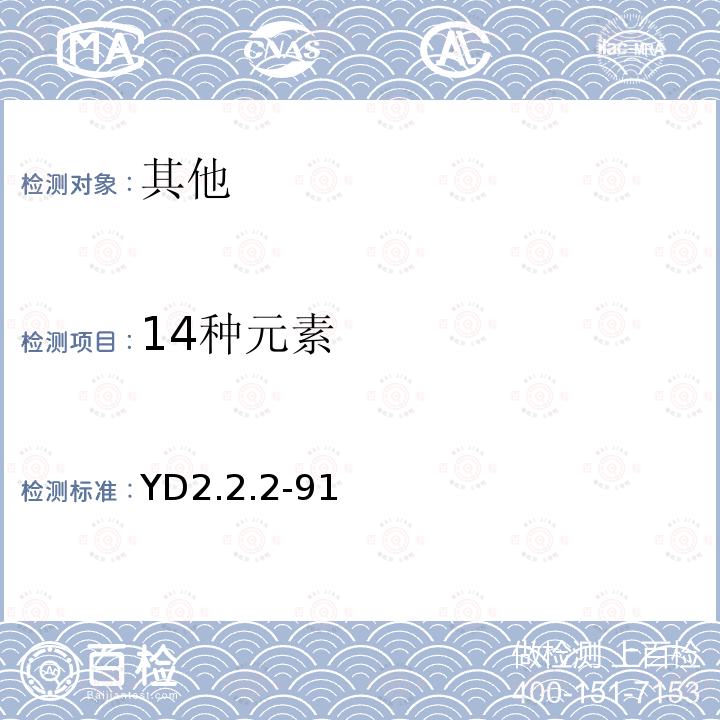 14种元素 熔融制片法或粉末压片法测定岩石土壤中铌、锆等14种元素