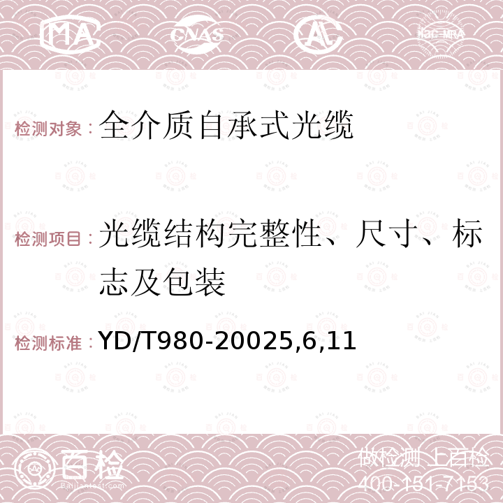 光缆结构完整性、尺寸、标志及包装 全介质自承式光缆