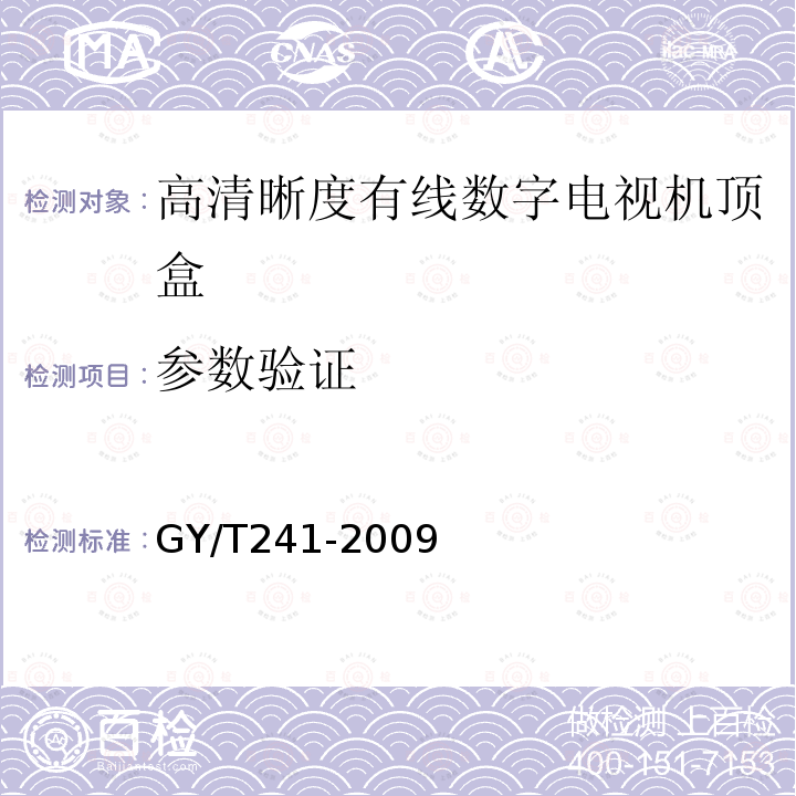 参数验证 高清晰度有线数字电视机顶盒技术要求和测量方法