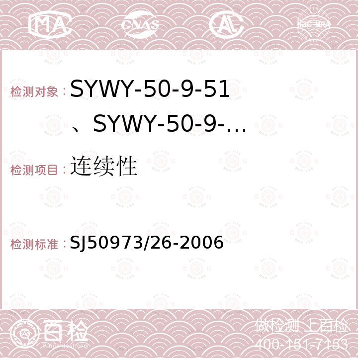 连续性 SYWY-50-9-51、SYWY-50-9-52、SYWYZ-50-9-51、SYWYZ-50-9-52、SYWRZ-50-9-51、SYWRZ-50-9-52型物理发泡聚乙烯绝缘柔软同轴电缆详细规范