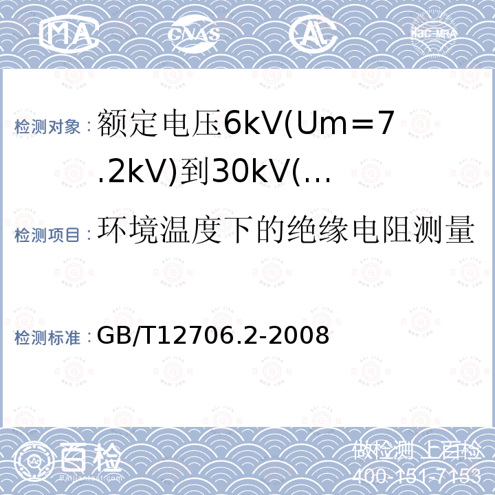 环境温度下的绝缘电阻测量 额定电压1kV(Um=1.2kV)到35kV(Um=40.5kV)挤包绝缘电力电缆及附件 第2部分: 额定电压6kV(Um=7.2kV)到30kV(Um=36kV)电缆