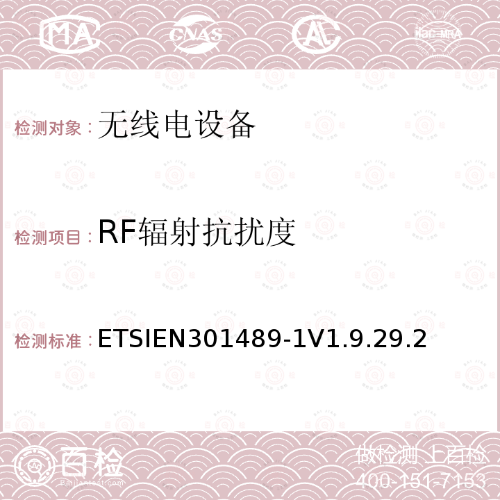 RF辐射抗扰度 电磁兼容和无线电频谱事宜（ERM）;电磁兼容性（EMC）无线电设备和服务标准;第1部分：通用技术要求