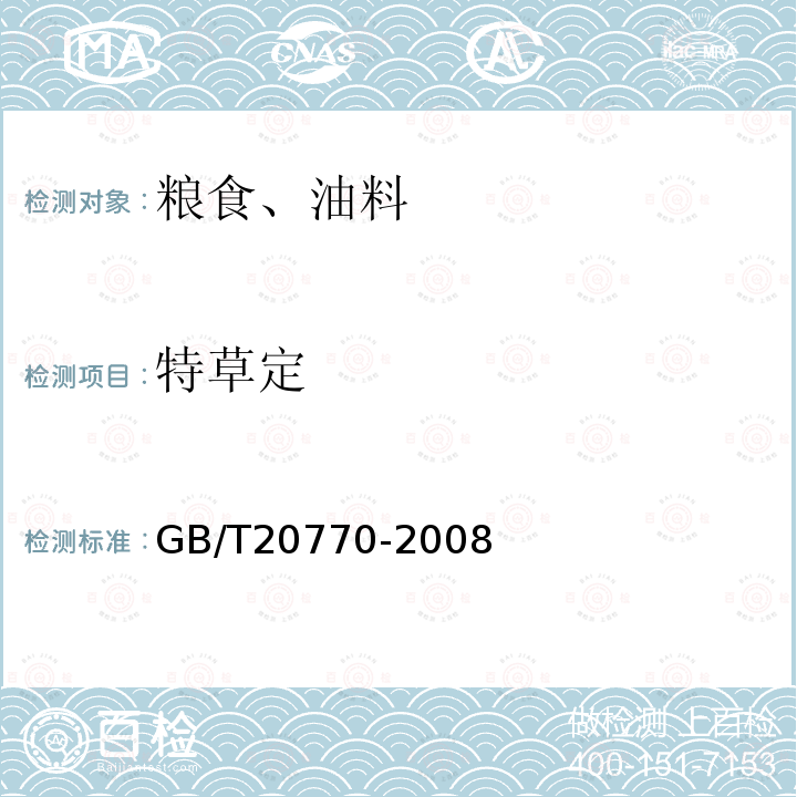 特草定 糧谷中486種農(nóng)藥及相關(guān)化學(xué)品殘留量的測定 液相色譜-串聯(lián)質(zhì)譜法