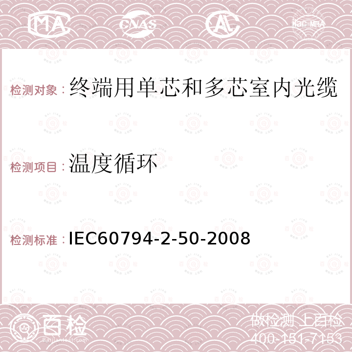 温度循环 IEC 60794-2-50-2008 光缆 第2-50部分:室内光缆 终端光缆组件用单芯和双芯光缆的族规范