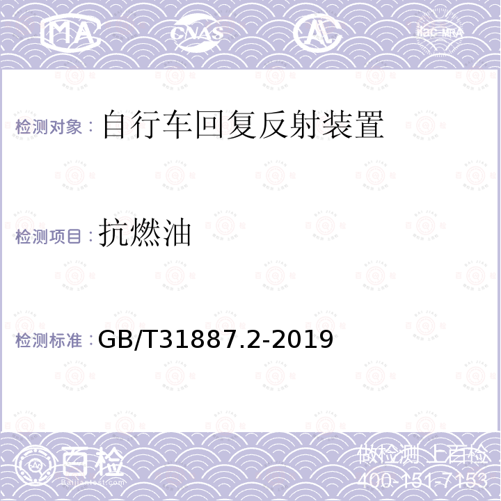 抗燃油 自行车 照明和回复反射装置 第1部分：回复反射装置