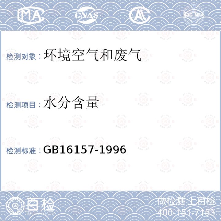 水分含量 固定污染源排气中颗粒物测定与气态污染物采样方法(5.2.3干湿球法)