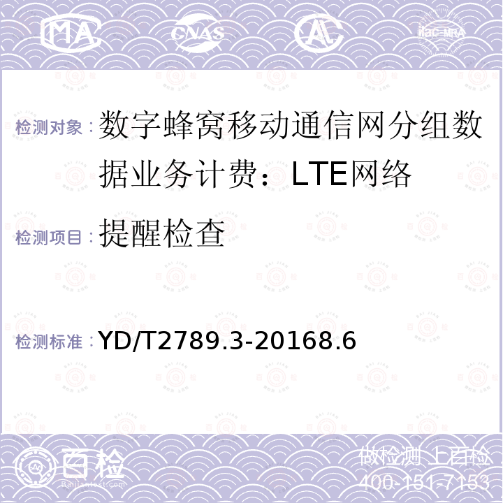 提醒检查 数字蜂窝移动通信网分组数据业务计费系统计费性能技术要求和检测方法 第3部分：LTE网络