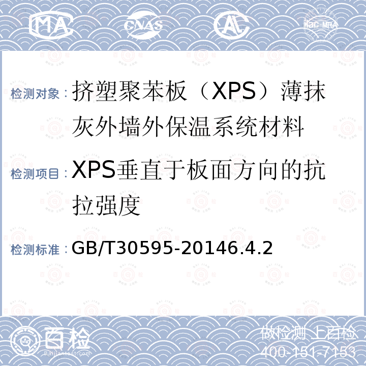 XPS垂直于板面方向的抗拉强度 挤塑聚苯板（XPS）薄抹灰外墙外保温系统材料