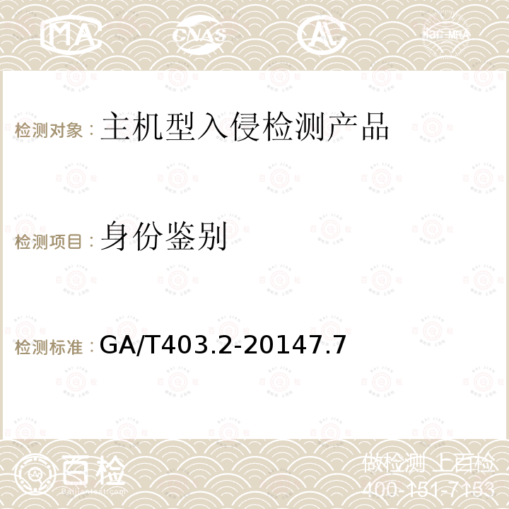 身份鉴别 信息安全技术 入侵检测产品安全技术要求 第2部分：主机型产品