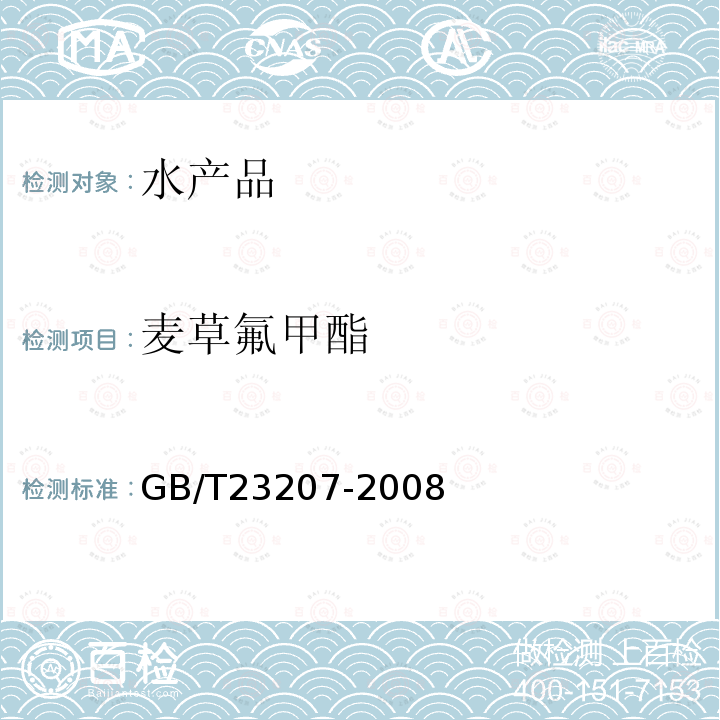 麦草氟甲酯 河豚鱼,鳗鱼和对虾中485种农药及相关化学品残留量的测定 气相色谱-质谱法