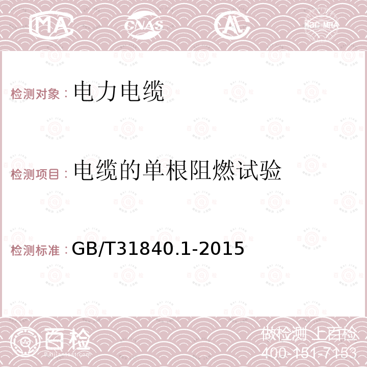 电缆的单根阻燃试验 额定电压1kV（Um=1.2kV）到35kV（Um=40.5kV）铝合金芯挤包绝缘电力电缆 第1部分：额定电压1kV（Um=1.2kV）和3kV（Um=3.6kV）电缆