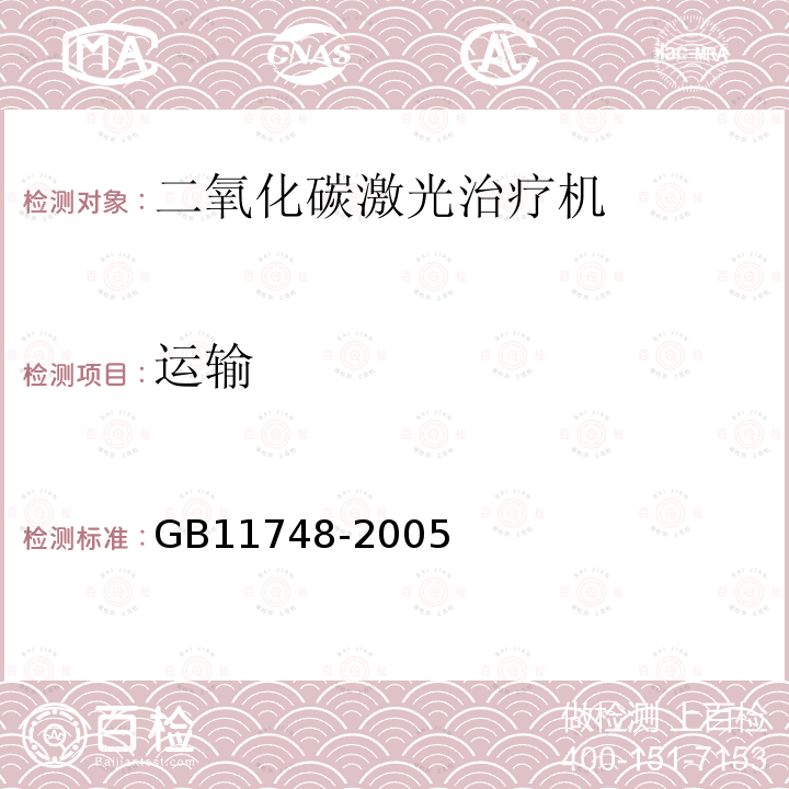 运输 GB 11748-2005 二氧化碳激光治疗机