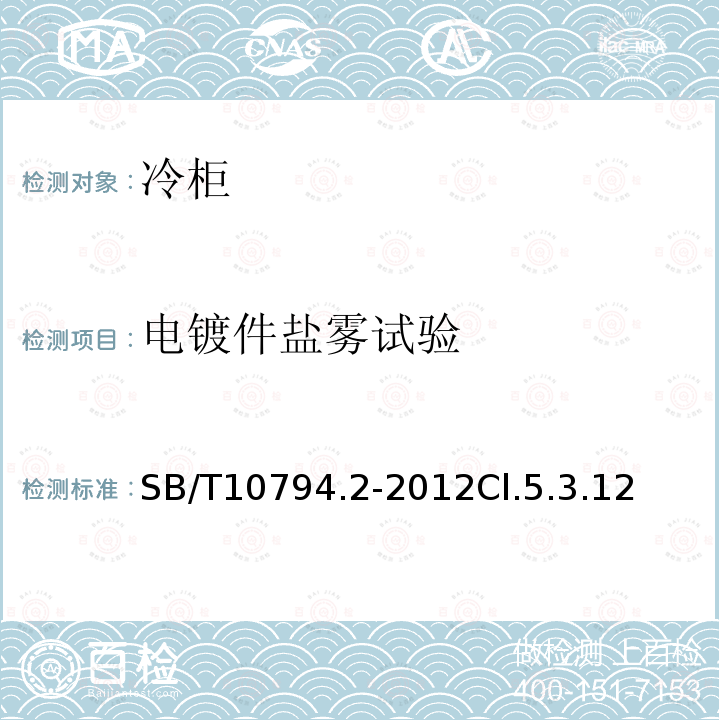 电镀件盐雾试验 SB/T 10794.2-2012 商用冷柜 第2部分:分类、要求和试验条件