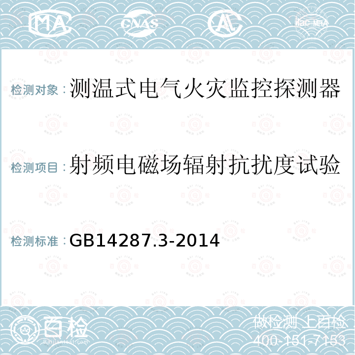 射频电磁场辐射抗扰度试验 电气火灾监控系统 第3部分:测温式电气火灾监控探测器