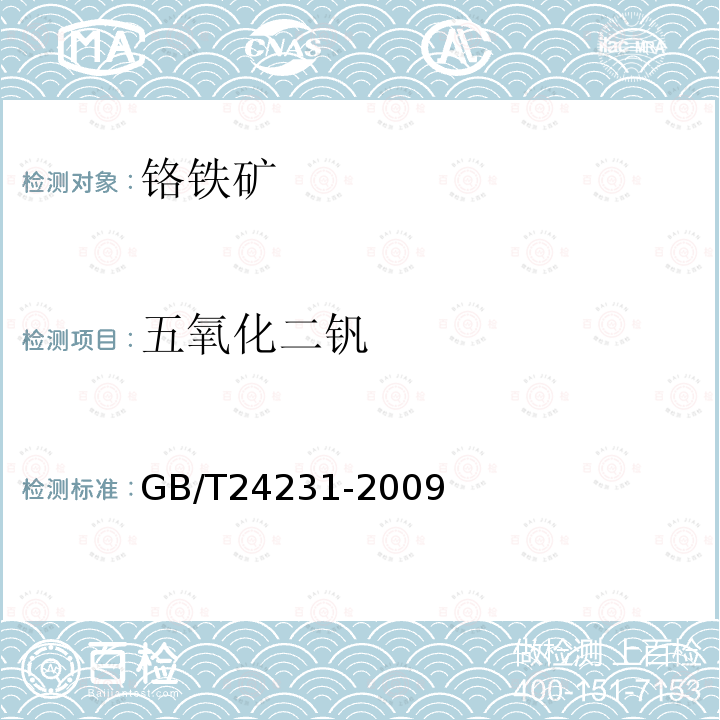 五氧化二钒 GB/T 24231-2009 铬矿石 镁、铝、硅、钙、钛、钒、铬、锰、铁和镍含量的测定 波长色散X射线荧光光谱法