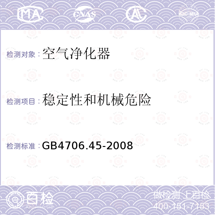 稳定性和机械危险 家用和类似用途电器的安全 空气净化器的特殊要求