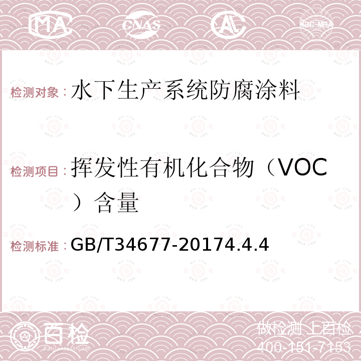 挥发性有机化合物（VOC）含量 水下生产系统防腐涂料