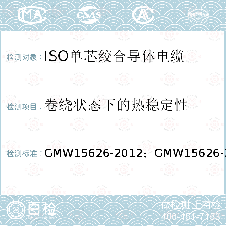 卷绕状态下的热稳定性 GMW15626-2012；GMW15626-2015 ISO单芯绞合导体电缆