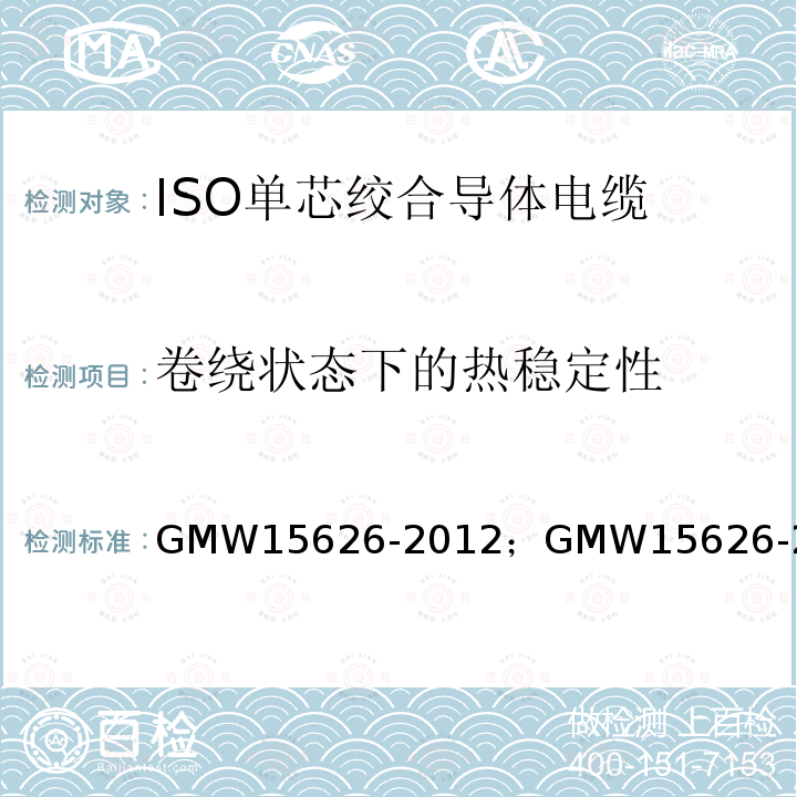 卷绕状态下的热稳定性 ISO单芯绞合导体电缆