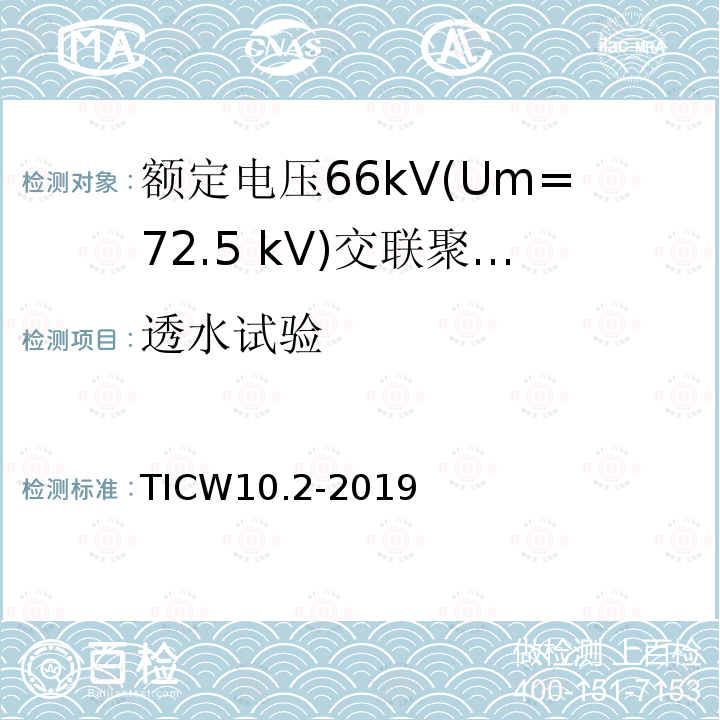 透水试验 额定电压66kV(Um=72.5 kV)交联聚乙烯绝缘大长度交流海底电缆及附件 第2部分：大长度交流海底电缆