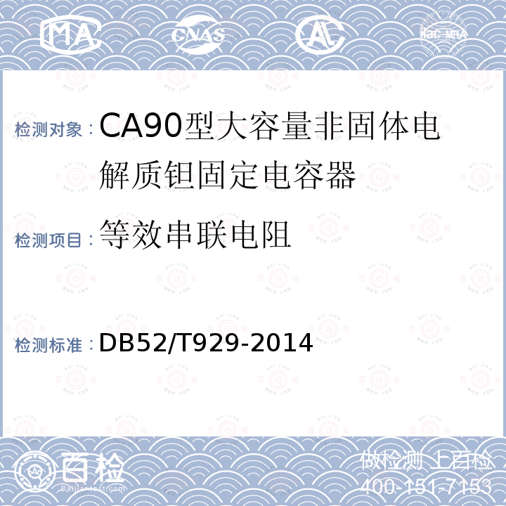 等效串联电阻 DB52/T 929-2014 CA90型大容量非固体电解质 钽固定电容器