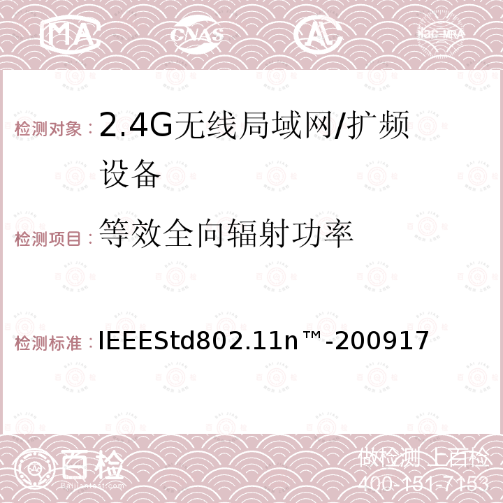 等效全向辐射功率 局域网和城域网的特定要求第11部分：无线局域网的媒体访问控制层和物理层规格之修订5：更高吞吐量的增强