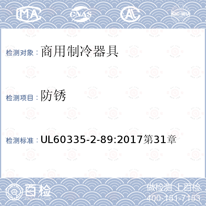 防锈 家用和类似用途电器的安全自携或远置冷凝机组或压缩机的商用制冷器具的特殊要求