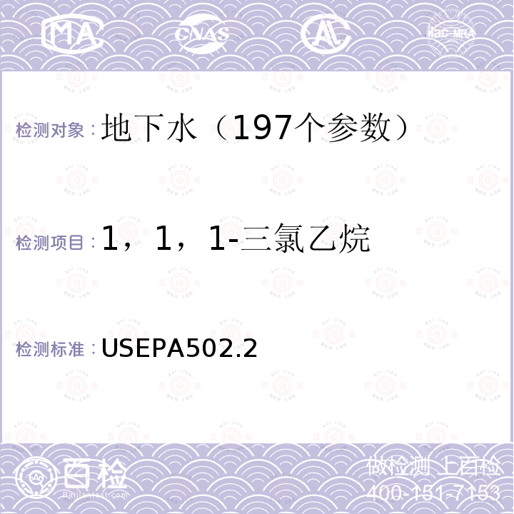 1，1，1-三氯乙烷 水质 挥发性有机物测定 吹扫捕集 气相色谱法