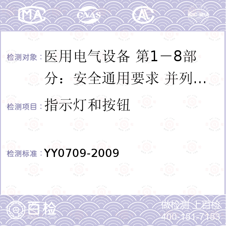 指示灯和按钮 医用电气设备 第1－8部分：安全通用要求 并列标准：通用要求 医用电气设备和医用电气系统中报警系统的测试和指南