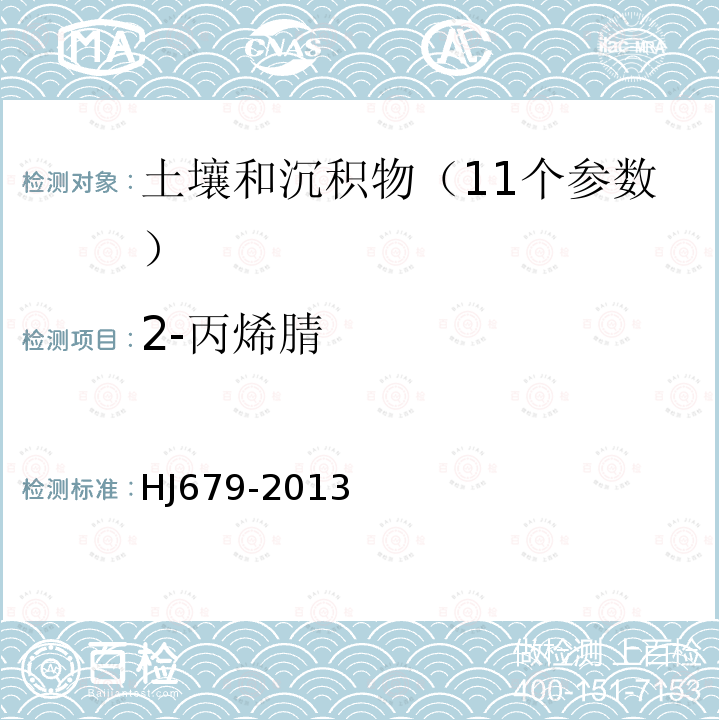 2-丙烯腈 土壤和沉积物 丙烯醛、丙烯腈、乙腈的测定 顶空-气相色谱法