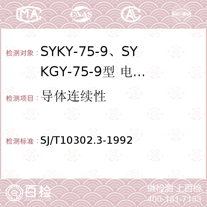 导体连续性 SYKY-75-9、SYKGY-75-9型 电缆分配系统用纵孔聚乙烯绝缘同轴电缆