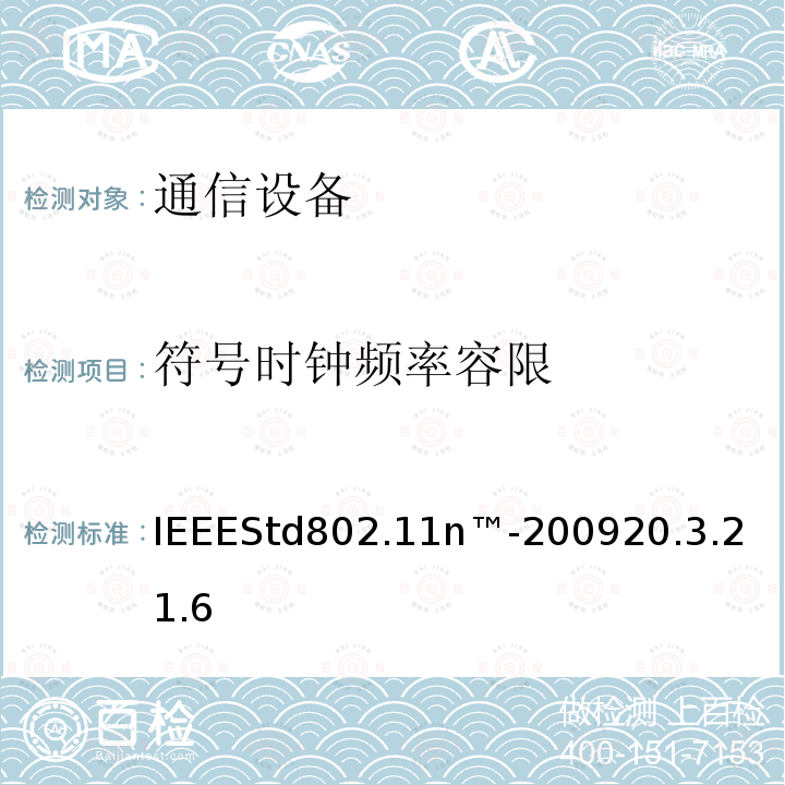 符号时钟频率容限 IEEEStd802.11n™-2009
20.3.21.6 IEEE信息技术标准—系统之间的电信和信息交换—局域网和城域网—特定要求第11部分：无线局域网介质访问控制（MAC）和物理层（PHY）规范