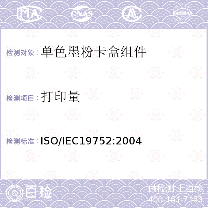 打印量 ISO/IEC 19752-2004 信息技术 单色电子照相印刷机和含印刷元件的多功能设备用碳粉盒利用率的测定方法