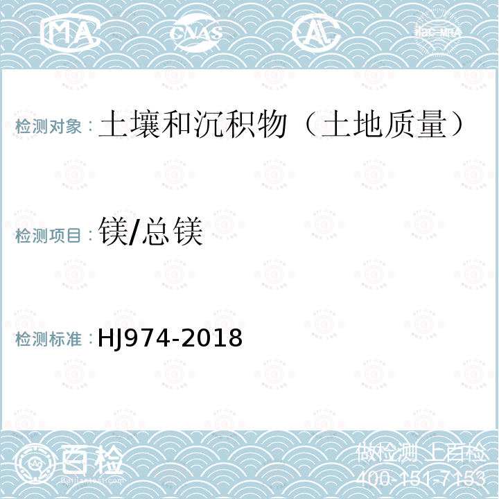 镁/总镁 土壤和沉积物11种元素的测定 碱熔-电感耦合等离子体发射光谱法