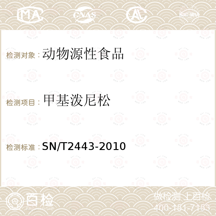 甲基泼尼松 进出口动物源性食品中多种酸性和中性药物残留量的测定 液相色谱-质谱/质谱法