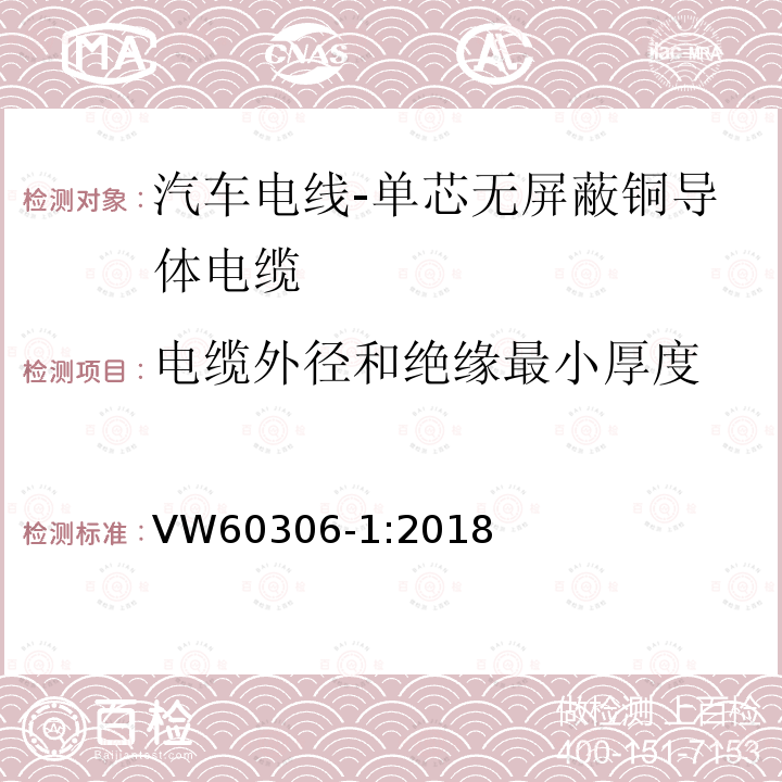 电缆外径和绝缘最小厚度 汽车电线 第1部分：单芯无屏蔽铜导体电缆