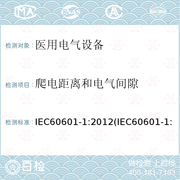 爬电距离和电气间隙 医用电气设备 第1部分：基本安全和基本性能的通用要求