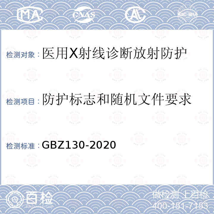 防护标志和随机文件要求 放射诊断放射防护要求