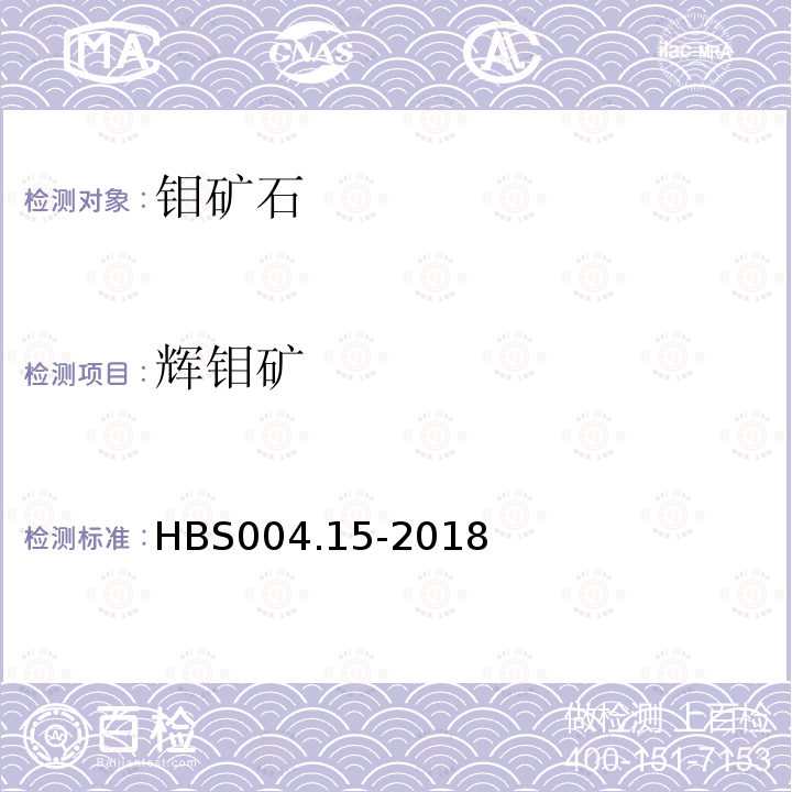 辉钼矿 HBS 004.15-2018 钼矿石物相分析