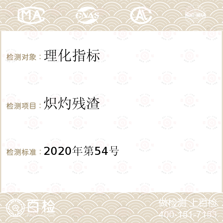 炽灼残渣 国家市场监督管理总局 国家卫生健康委员会 国家中医药管理局关于发布辅酶Q10等五种保健食品原料目录的公告2020年第54号附件5 保健食品原料目录 褪黑素 褪黑素原料技术要求3