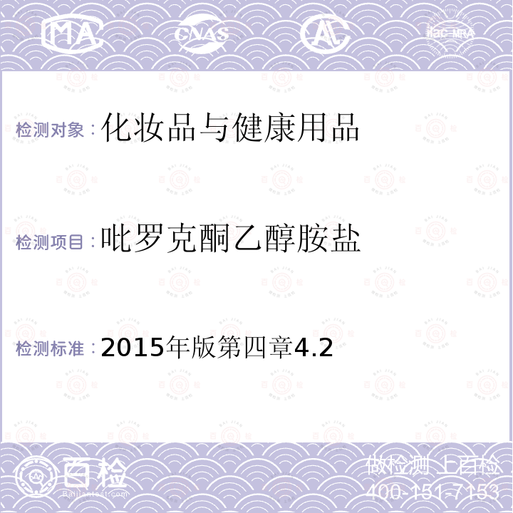 吡罗克酮乙醇胺盐 国家食品药品监督管理总局 化妆品安全技术规范