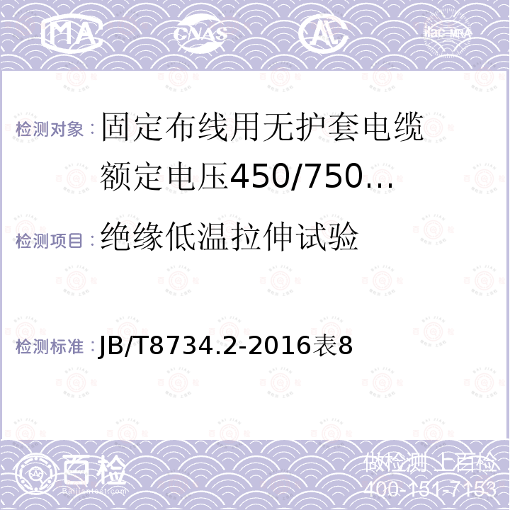 绝缘低温拉伸试验 额定电压450/750V及以下聚氯乙烯绝缘电缆电线和软线 第2部分: 固定布线用电缆电线