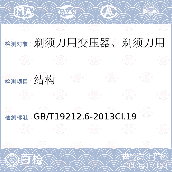 结构 变压器、电抗器、电源装置及其组合的安全 第6部分：剃须刀用变压器、剃须刀用电源装置及剃须刀供电装置的特殊要求和试验