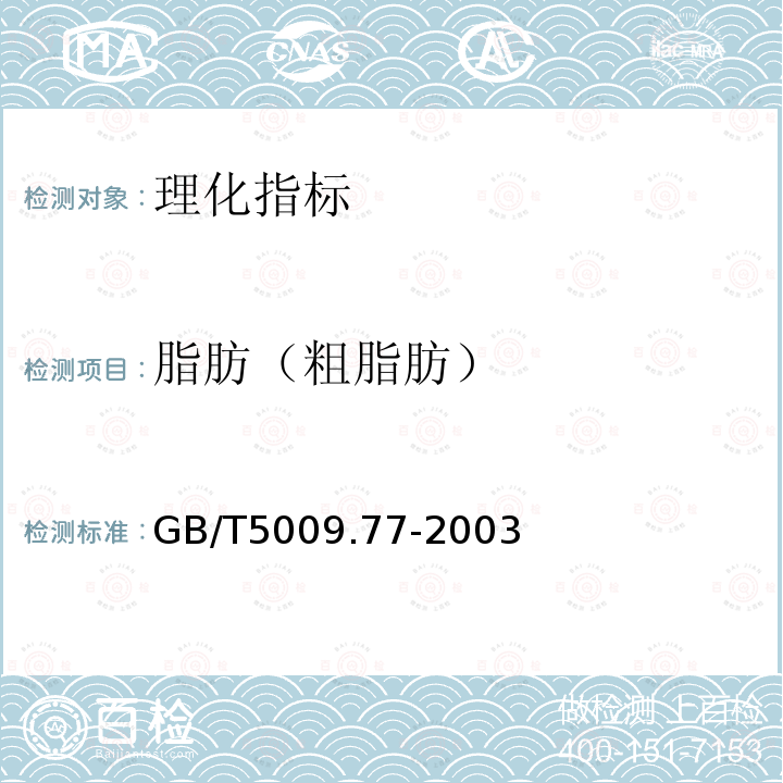 脂肪（粗脂肪） GB/T 5009.77-2003 食用氢化油、人造奶油卫生标准的分析方法